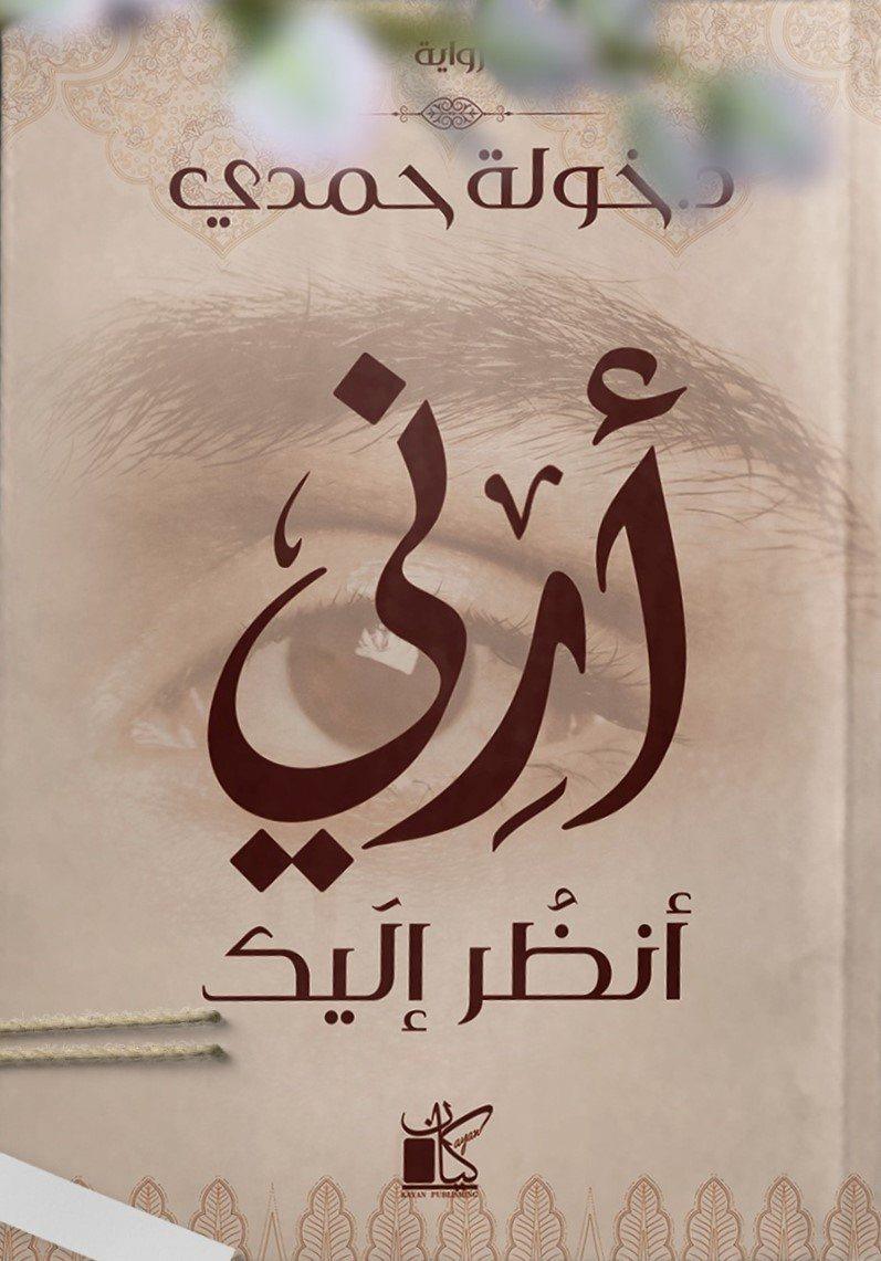 أرني أنظر إليك - مكتبة المعرفة الأوروبية
