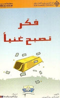 فكر تصبح غنيا