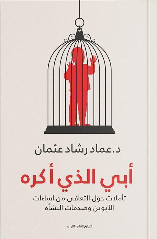 أبي الذي أكره - شحن مجانى فى أوروبا_مكتبة المعرفة