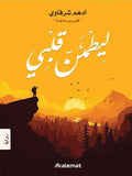 ليطمئن قلبي -مكتبة المعرفة