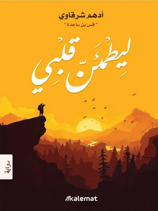 ليطمئن قلبي -مكتبة المعرفة