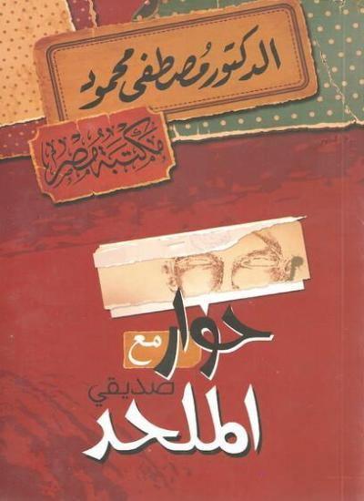 حوار مع صديقي الملحد - مكتبة المعرفة
