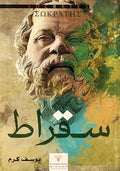 سقراط - مكتبة المعرفة