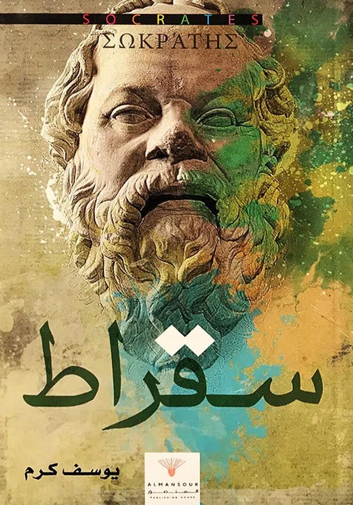 سقراط - مكتبة المعرفة