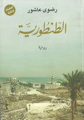 طنطورية