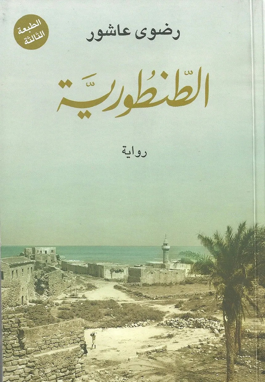 طنطورية