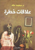 علاقات خطرة - مكتبة المعرفة الأوروبية