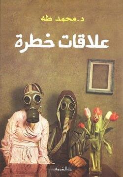 علاقات خطرة - مكتبة المعرفة الأوروبية
