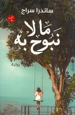 ما لا نبوح به - مكتبة المعرفة