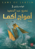 أمواج أكما: قواعد جارتين3 - Almaarifa