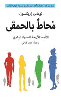 محاط بالحمقى : الأنماط الأربعة للسلوك البشري - PANTY