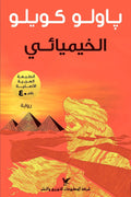 الخيميائي - مكتبة المعرفة