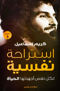 استراحة نفسية