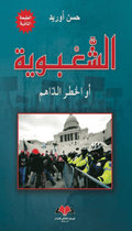 الشعبوية