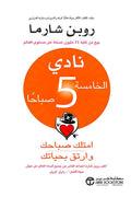 نادي الخامسة صباحًا