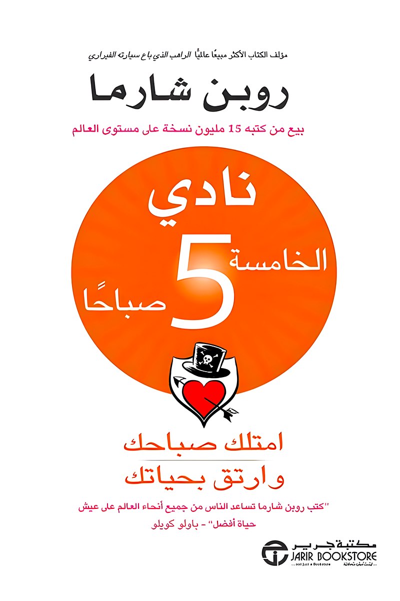 نادي الخامسة صباحًا