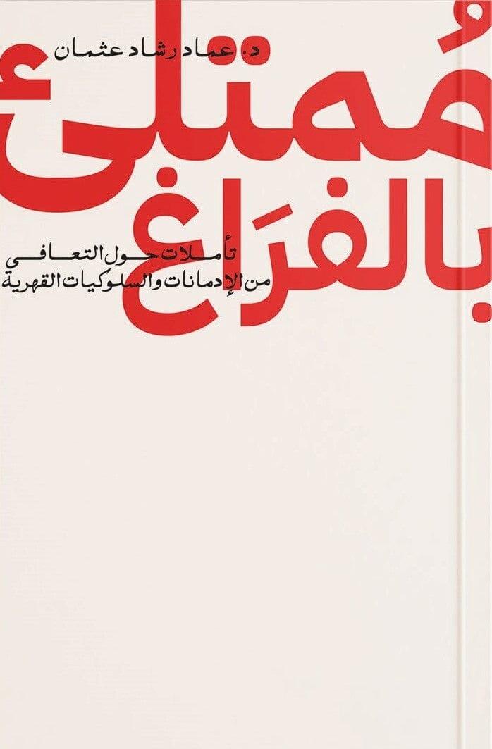 ممتلئ بالفراغ : تأملات حول التعافي من الإدمانات والسلوكيات القهرية -مكتبة المعرفة الأوروبية