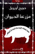 مزرعة الحيوان