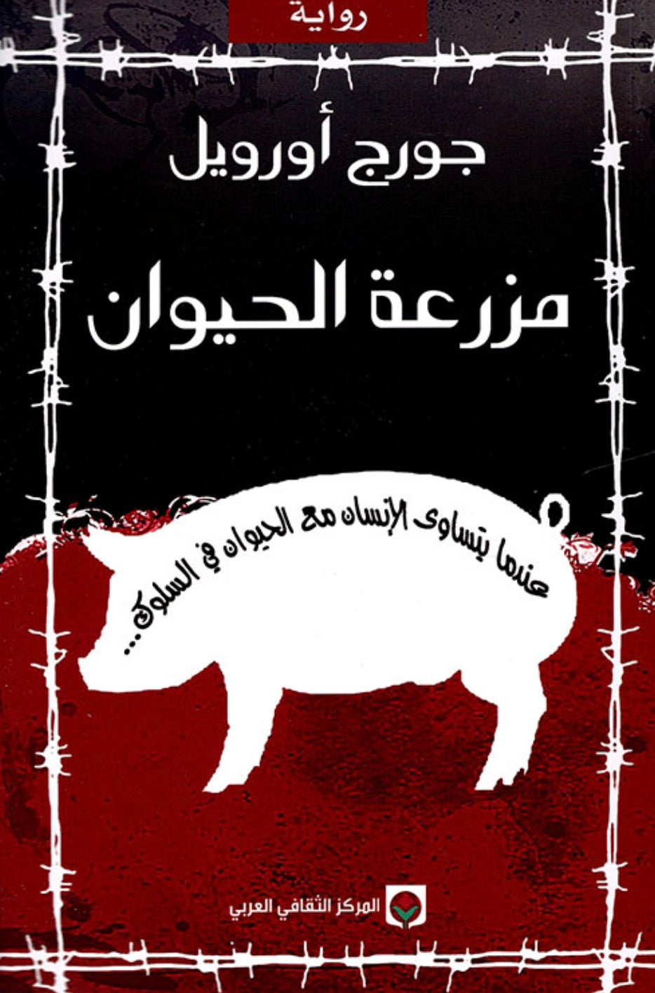 مزرعة الحيوان