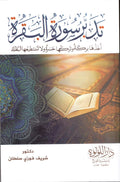 Méditez la sourate Al-Baqara