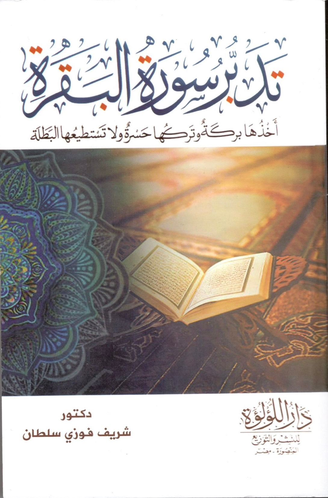 Méditez la sourate Al-Baqara