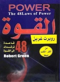 The 48 Laws of Power (Paperback)