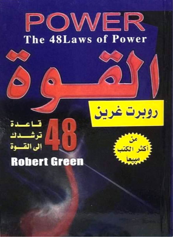 The 48 Laws of Power (Paperback)
