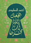 يجعل لله لك مخرجا