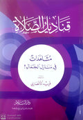 قناديل الصلاة