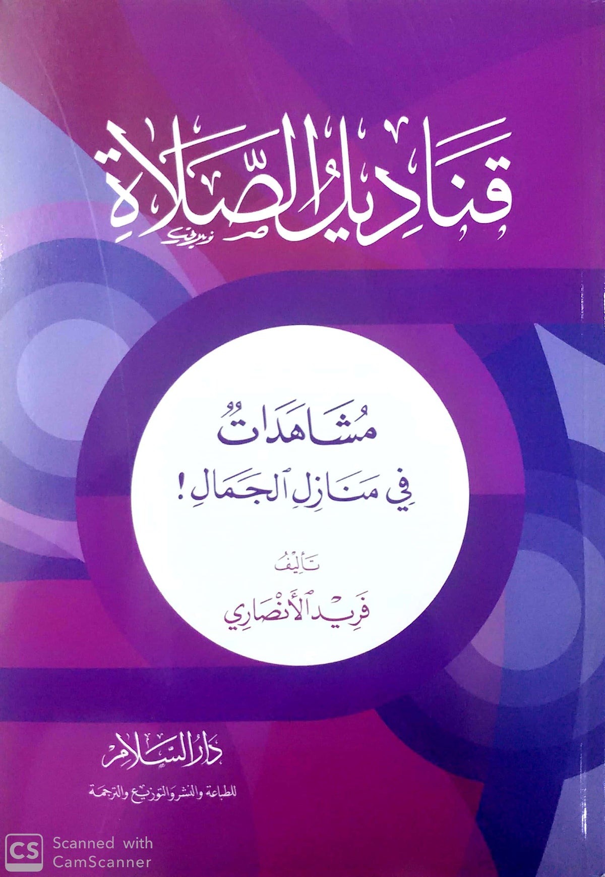 قناديل الصلاة
