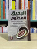الرحيق المختوم