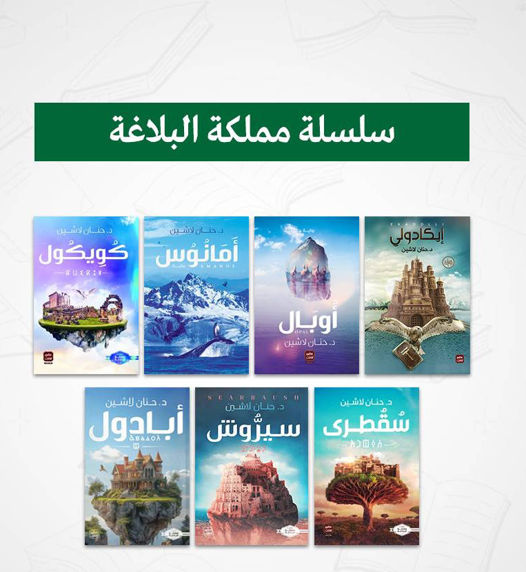 سلسلة مملكة البلاغة 7 أجزاء