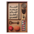 النجاة من وهم العلاج و الطب النفسي