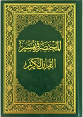 المختصر في تفسير القرآن الكريم