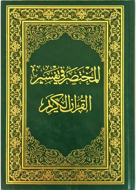 المختصر في تفسير القرآن الكريم
