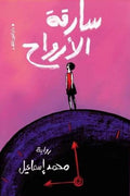 سارقة الأرواح