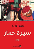 سيرة حمار