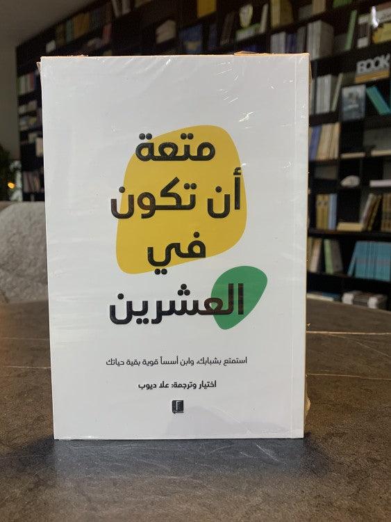 متعة أن تكون في العشرين - Almaarifa