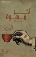 آخر قهوة