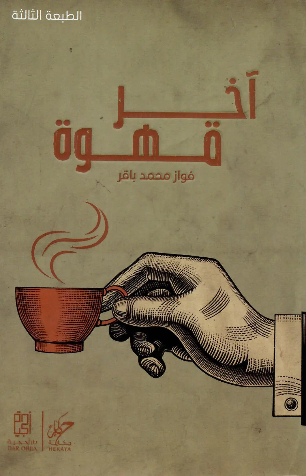 آخر قهوة