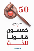 50 قانونًا للحب