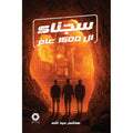 سجناء الـ1500 عام