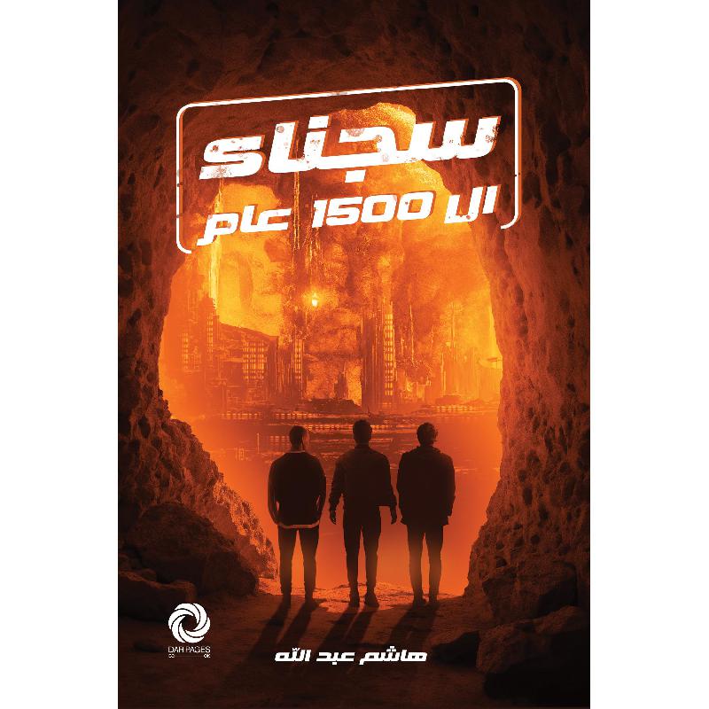 سجناء الـ1500 عام