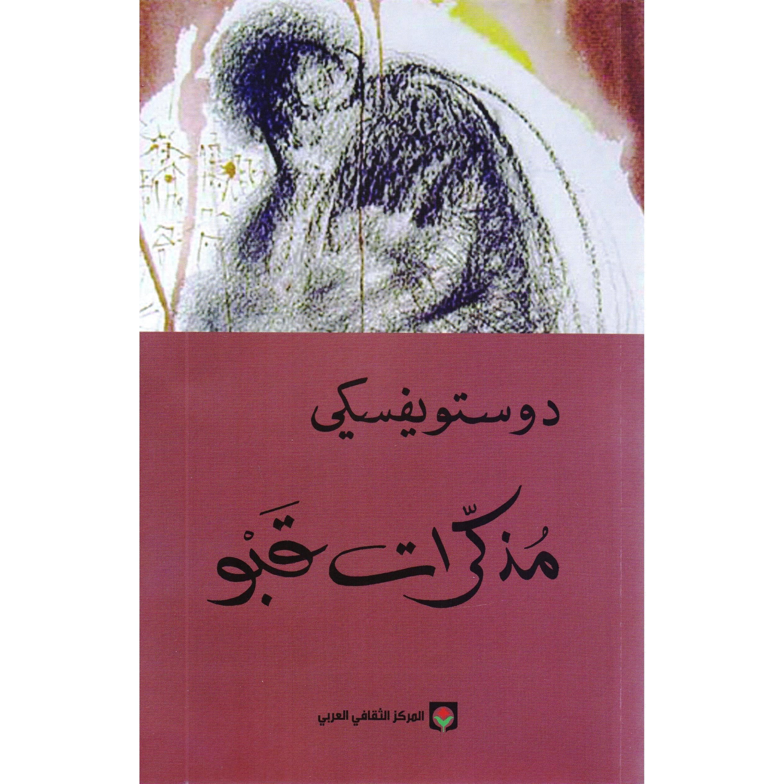 مذكرات تحت الأرض