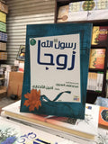نبي الله كزوج