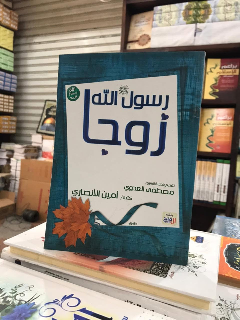 نبي الله كزوج