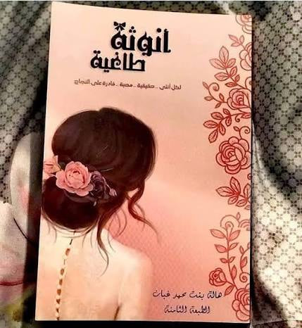 أُنُوثَةٌ طَاغِيَةٌ