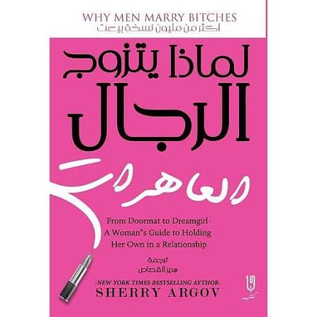 لماذا يتزوج الرجال العاهرات؟