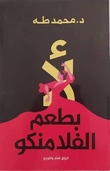 لا، بنكهة الفلامنكو.