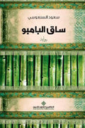 ساق الخيزران